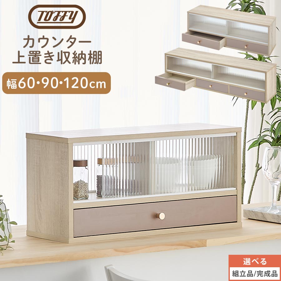 カウンター上ラック カウンター上収納 Toffy トフィー 両面開閉 卓上食器棚 スパイスラック 調味料ラック キッチン収納 ガラス 引き戸 引き出し カトラリー ケース カウンター上 ラック 棚 PUTUPUTU 幅60cm/幅90cm/幅120cm/グレージュ/グレー 【組立品/完成品が選べる】