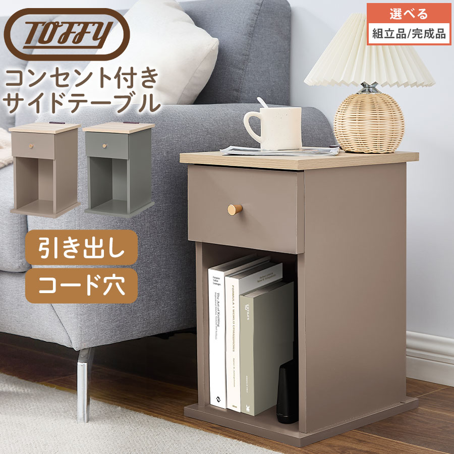 サイドテーブル 差し込み付き添い人 2口 申し受ける Toffy タッフィー 引き出し納める 吊りひも穴 姿勢仕合わせ 用だんす 納める 臥榻 長椅子 パウダーコンパクト ワンルーム ミニ時刻表 珈琲時刻表 PUTUPUTU プトゥプトゥ グレージュ/薄墨色 【精神的な統合品/成し遂げる品が選べる】 TBL500424