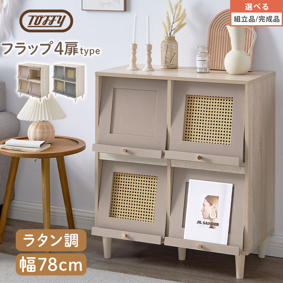 ラタン調 キャビネット Toffy トフィー ラタン調チェスト ウッドラック シェルフ 木製 扉付き テレビ台 脚付き フラップ扉 wifi ルーター 収納付き コード穴 本棚 リビング チェスト 飾り棚 インテリア PUTUPUTU グレージュ/グレー 【組立品/完成品が選べる】 LCB642309
