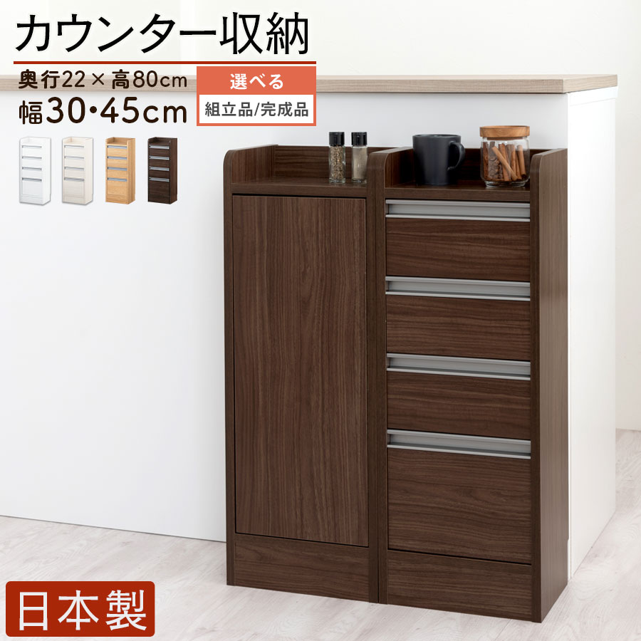 薄型納める 仕合わせ 約 奥ふかさ22糎 幅30糎/幅45糎 高さ80糎 抽き出し 用だんす 今めかしい 薄型 御厨子所 納める棚 御厨子所 省空白文字 食器 カウンタ納める 白いこと/白いこと白木/オーク材/ウォール中毒者 日本製 【精神的な統合品/切り上げる品が選べる】