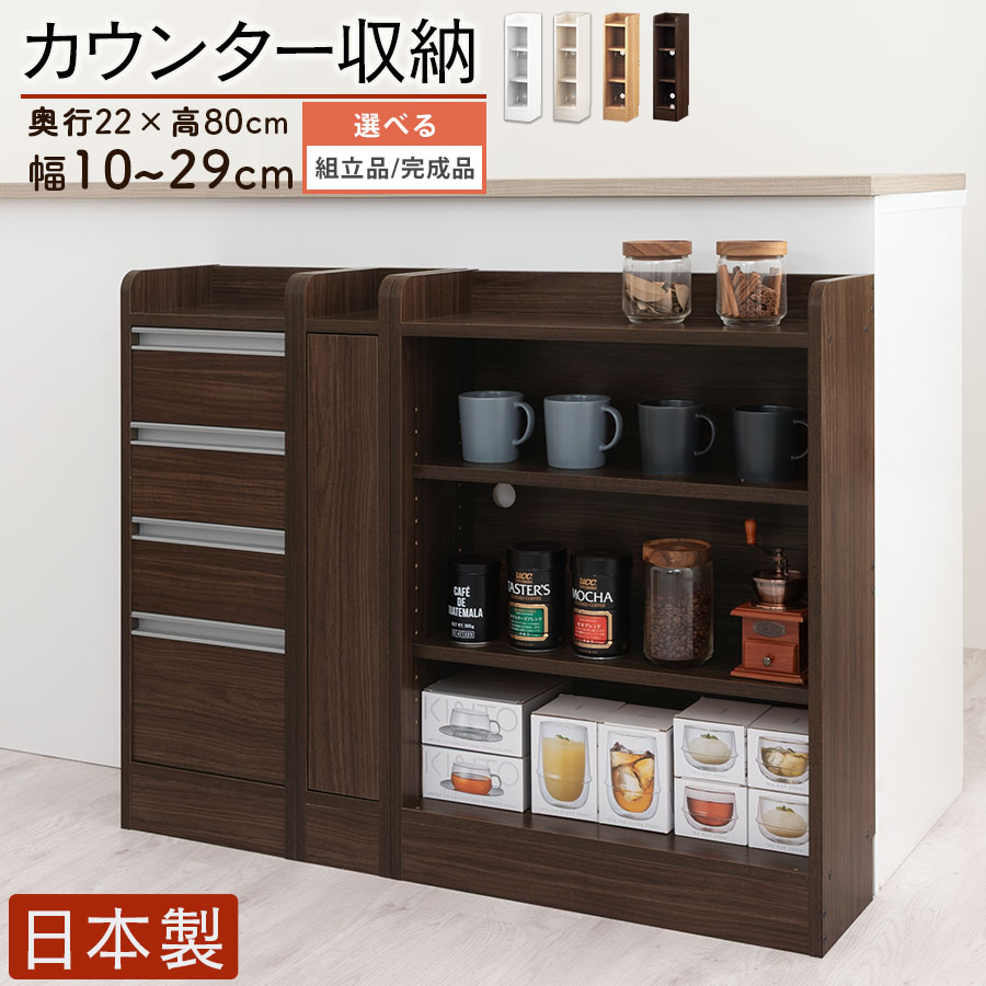 オープンラック 薄型 約 奥行22cm 幅10～29 cm 高さ80cm カウンター下 ラック シェルフ ロータイプ 木製 棚 収納棚 スリム おしゃれ ホワイト/ホワイトウッド/オーク/ウォールナット 日本製 【組立品/完成品が選べる】