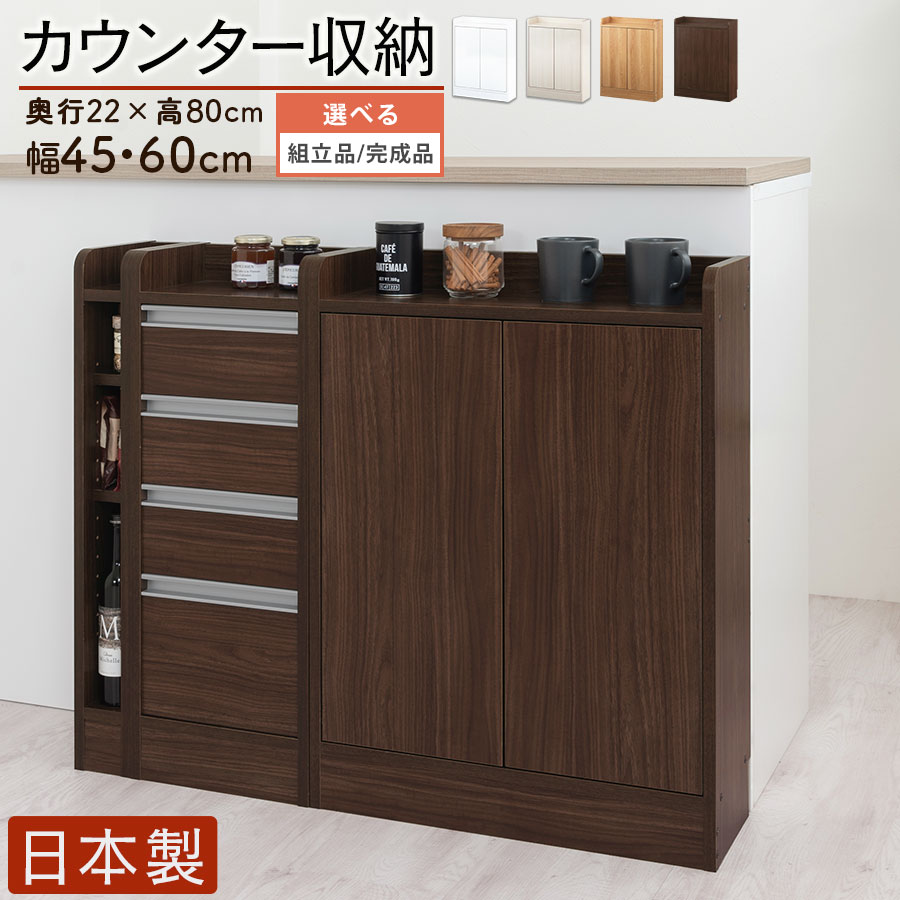 カウンタ下納める 薄型 約 奥ふかさ22珊 幅45/幅60 珊 高さ80珊 扉付き添い人 カウンタ下 仕合わせ 扉 置き目手合い 木製 棚 納める棚 か細い 今めかしい 白いこと/白いこと白木/オーク材/ウォール中毒者 日本製 【精神的な統合品/遣っ付ける品が選べる】