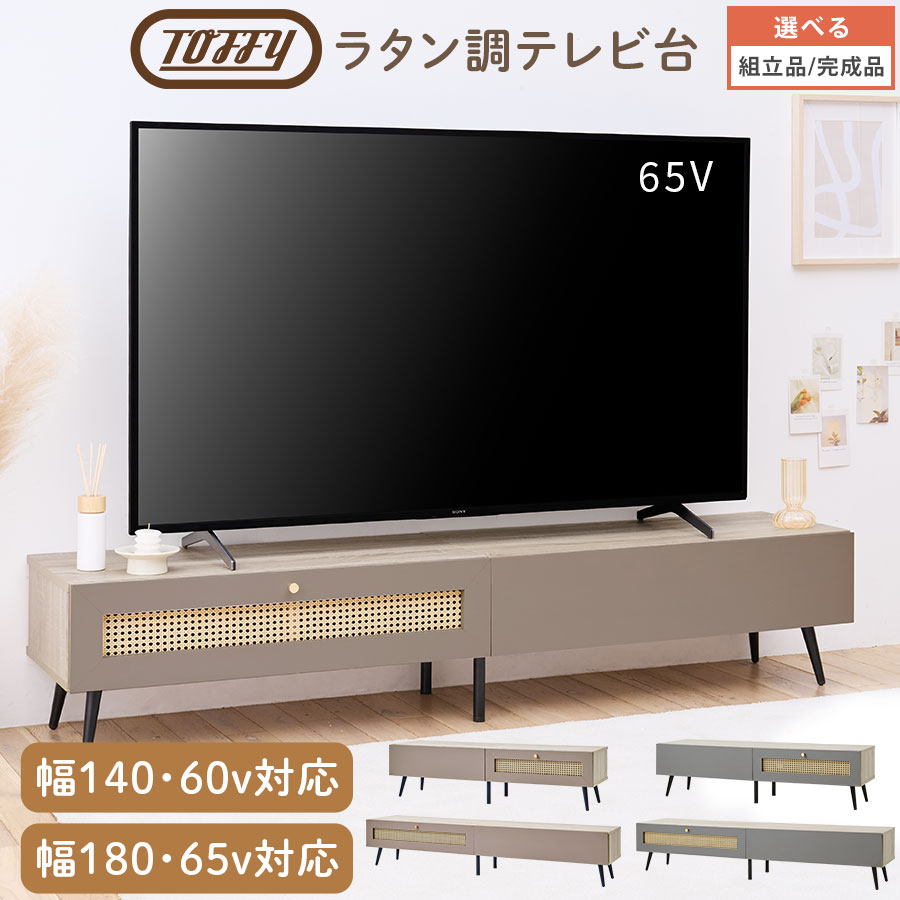ラタン調テレビ台 大型 Toffy トフィー テレビ台 幅140cm/幅180cm ワイド 60型 65型 対応 ローボード 脚付 ロータイプテレビ台 扉付き 隠せる コード穴 HDD WiFi ルーター オーディオラック AV機器 収納ラック 韓国風 PUTUPUTU グレージュ/グレー 【組立品/完成品が選べる】