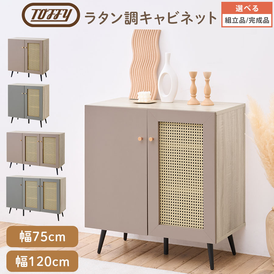 ラタン調 キャビネット 脚付き Toffy トフィー マルチラック 扉付き サイド チェスト 木製 ローチェスト 3段 シューズラック 9足 12足 収納 テレビボード テレビ台 32型 50型 対応 キッチン収納 幅75cm/幅120cm PUTUPUTU グレージュ/グレー 【組立品/完成品が選べる】