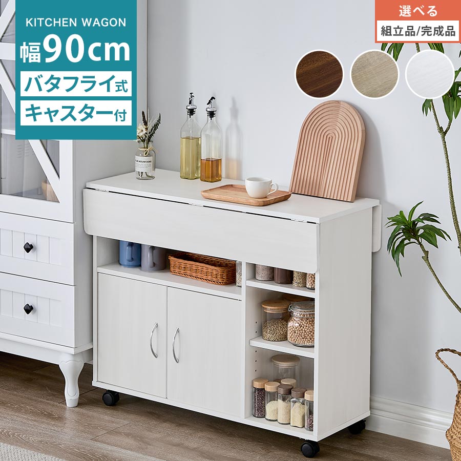 ワゴン収納 テーブルワゴン バタフライ カウンターテーブル キッチン 棚 ラック キッチン棚 キッチン収納 ワゴン 折りたたみ テーブル ダイニング 伸長式 天板 拡張 キャスター 扉付き 可動棚 木製 ウォールナット/オーク/ホワイト 【組立品/完成品が選べる】 KWG450009｜ＬｉｋｅＡｉインテリア家具と雑貨