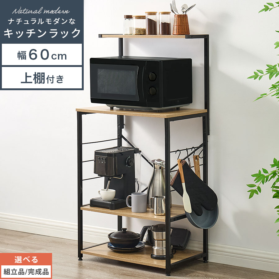 食器棚 キッチンボード 上棚付き レンジ台 おしゃれ キッチンラック 幅60 スリム 隙間収納 奥行40 オープンラック 高さ120 収納棚 キッチン収納棚 キッチン棚 お菓子 ストック 場所 キッチン リビング ランドリー ナチュラルモダン 【組立品/完成品が選べる】 KRA945108|LikeAiインテリア家具と雑貨