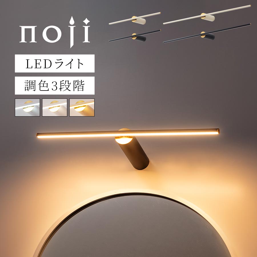 調色 3段階 ウォールライト 60cm/100cm ブラケットライト 電気 ウォール ランプ ライト 壁掛け LED一体型 鏡前 洗面台 ベッドサイド 照明 スチール 日本規格 PSE認証済 バータイプ 省スペース スリム ロング スタイリッシュ 北欧 新生活 アイボリー/ブラック noji ノジー