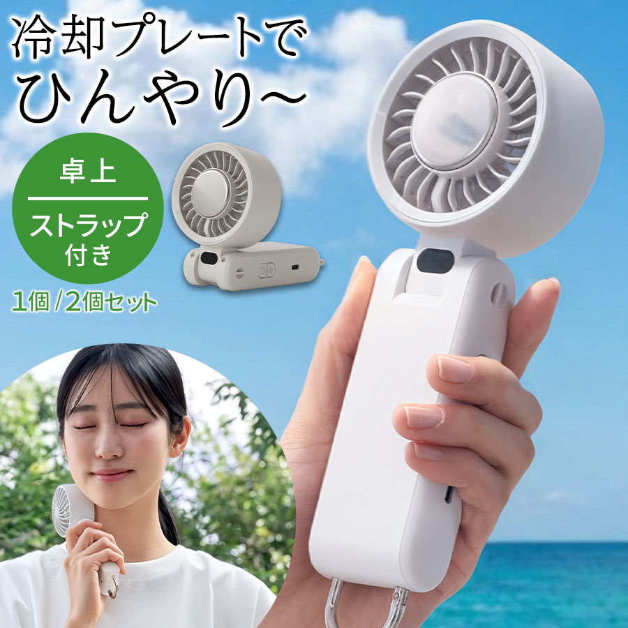 冷却ハンディファン ハンディ扇風機 ハンディファン 冷却プレート ペルチェ ファン 卓上扇風機 扇風機 手持ち 卓上 首掛け 3way カラビナ ストラップ付 熱中症対策 瞬間冷感 静音 Type-C USB充電 1個/2個セット ホワイト/ライトグレー