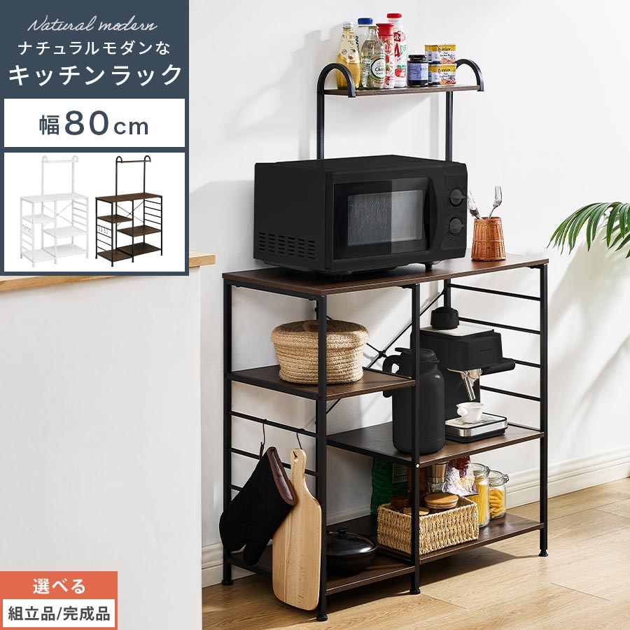 食器棚 キッチンボード 上棚付き レンジ台 キッチンラック 幅80 ワイド キッチン収納 奥行40 オープンラック キッチン収納棚 キッチン棚 お菓子 ストック 場所 キッチン リビング ランドリー ナチュラルモダン ホワイト/ブラウン 【組立品/完成品が選べる】 KRA945197
