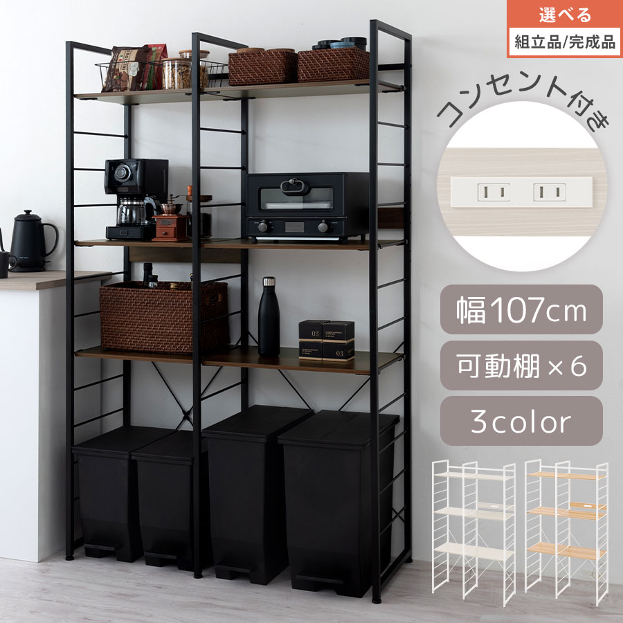 ゴミ箱上収納 ラック 収納棚 キッチン キッチン収納ラック 家電収納ラック 家電 トースター 炊飯器ラック スチール製 木製 可動棚 棚板 6枚 コンセント付き 収納 ホワイト/オーク/ウォールナット 【組立品/完成品が選べる】 KRA945196