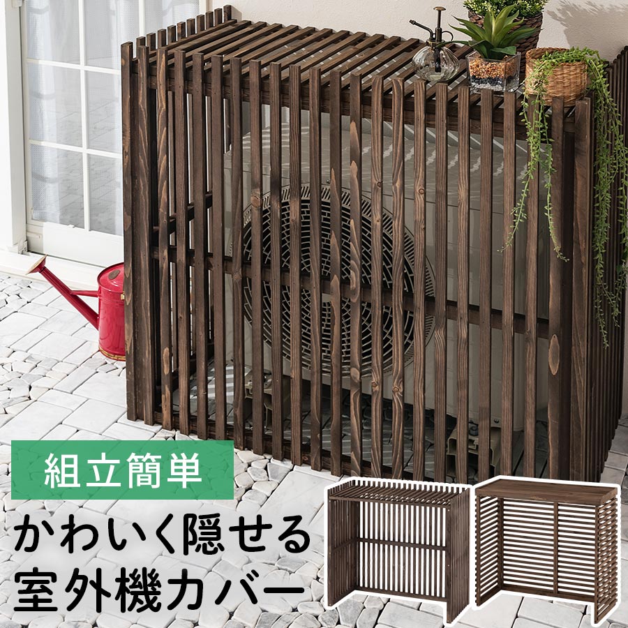 戸外機仕合わせ 暑さ打つ手 戸外機 冷房装置取りまかなう 冷房装置 節電 取りまかなう 冷房装置取りまかなう 日よけ 冷房装置仕合わせ プランター台 庭園仕合わせ 室外 棚 大型 つつみ隠し 通気性 ルーバー 省エネ エコ 生まれながら木 精神的な統合飾り気の無い 選べる2手合い GAR000031