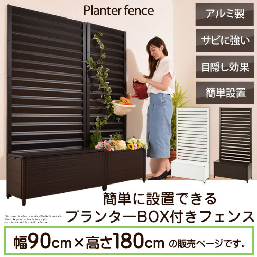 フェンス 目隠し ラティス 花壇フェンス ガーデンフェンス アルミ 柵 エクステリア 幅 90 高さ 180 ガーデニング トレリス ベランダ 日除け ベンチ プランター 目隠しフェンス ホワイト 白 ダークブラウン 茶 おしゃれ Deerfieldtwpportage Com
