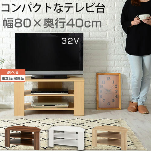 木製テレビ台 幅80cm 奥行40cm ウォールナット インテリア家具と雑貨 L ikea i ナチュラル ホワイト オーク 【組立品/完成品が選べる】 TVB018088