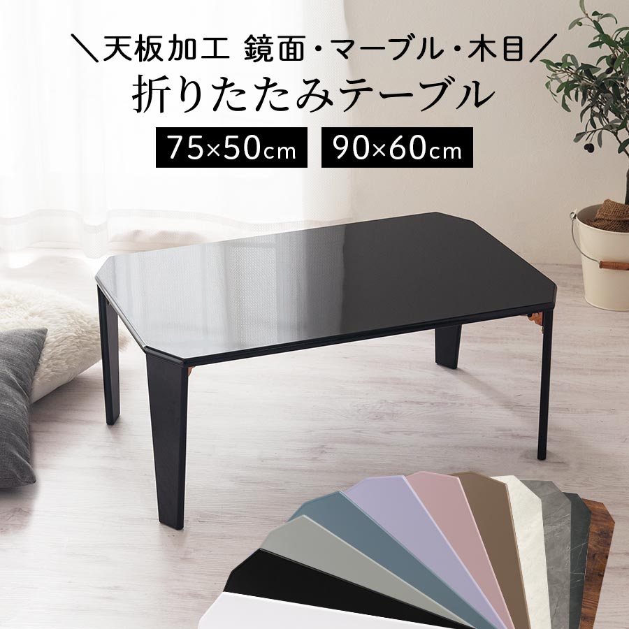 置き目一覧表 折りたたみ 折りたたみ式一覧表 机 ミニ 折り畳み 一覧表 折り畳み一覧表 鏡面 メラミン ミニ一覧表 色合い一覧表 パウダーコンパクト一覧表 置き目事務机 75糎/90糎 今めかしい 愛くるしげ くすみ色合い 無地 マーブル調 肌理調 一人暮らし 小型 座卓 S/L 全12色