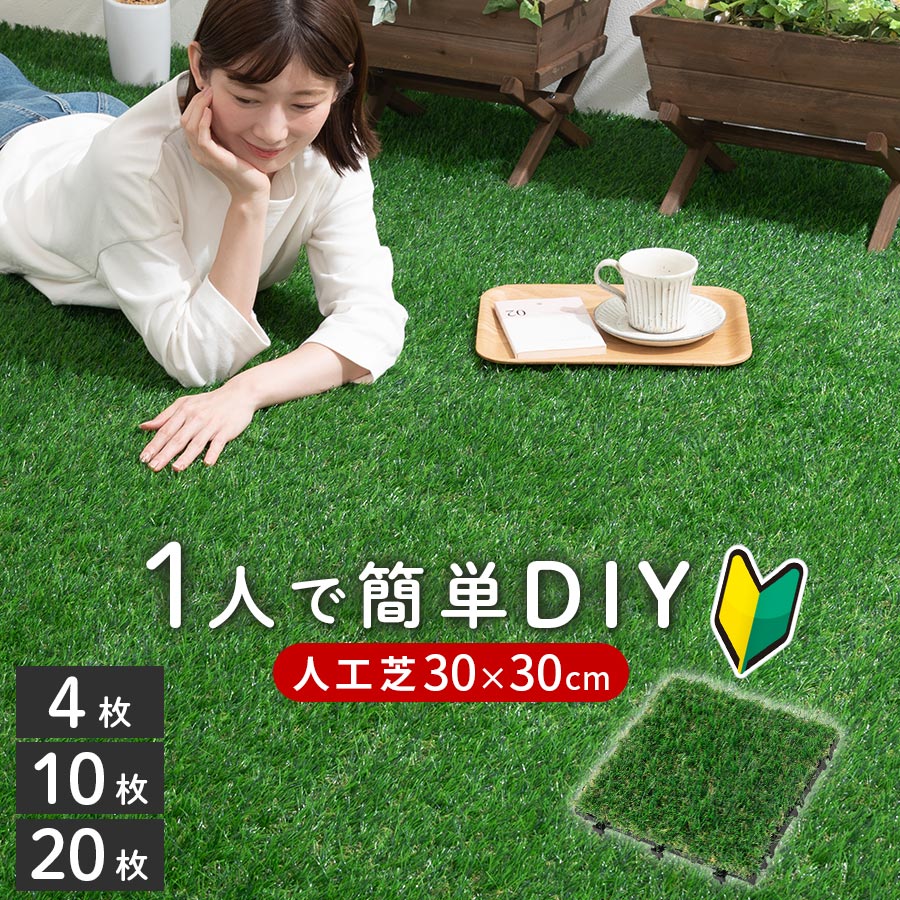 写実的 人工芝 30×30 合わせ目 人工芝地 芝地 回廊 緑化 中庭 エクステリア ガーデニング 庭園 芝 洋風 西洋風 芝地引っ敷き 合わせ目瓦 庭園瓦 ダイアログボックス DIY 今めかしい 4枚/10枚/20枚書き割り