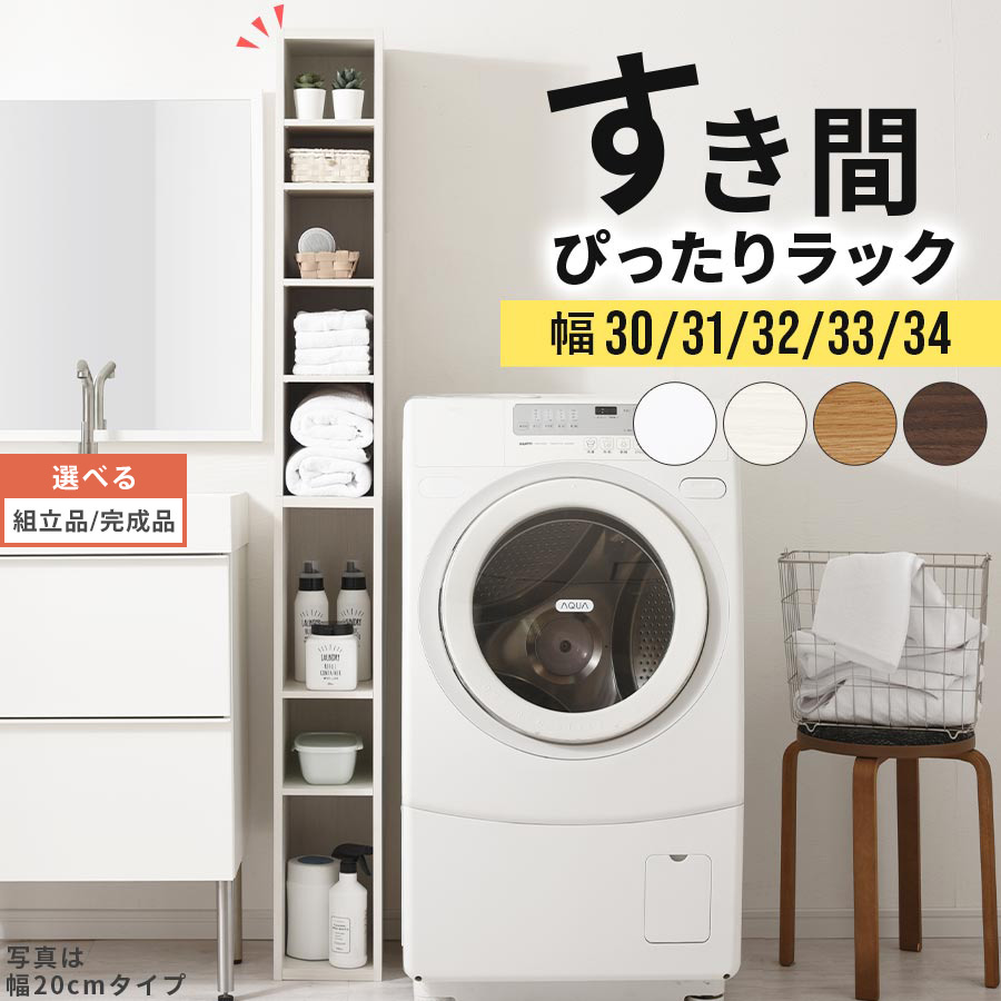 すきま 収納 キッチン 木製 棚 隙間 薄型 スリム 日本製 国産 カラーボックス キッチン収納棚 ラック すき間ラック すきま収納 キッチン収納 台所 トイレ ハイタイプ 幅30 幅31 幅32 幅33 幅34 約 高さ180 おしゃれ インテリア家具と雑貨 L ikea i 【組立品/完成品が選べる】|LikeAiインテリア家具と雑貨