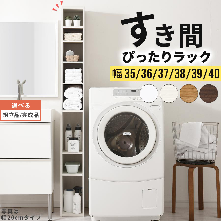 すきま 収納 キッチン 木製 棚 隙間 薄型 スリム 日本製 国産 カラーボックス キッチン収納棚 ラック すきま収納 キッチン収納 台所 トイレ ハイタイプ 幅35 幅36 幅37 幅38 幅39 幅40 約 高さ180 おしゃれ インテリア家具と雑貨 L ikea i 【組立品/完成品が選べる】