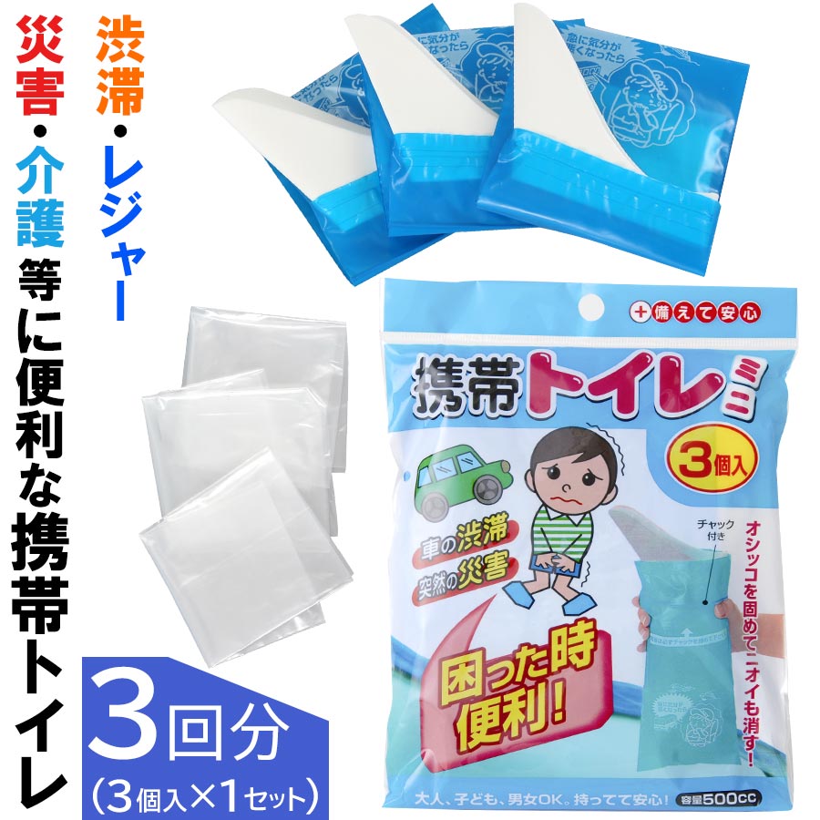 雑誌で紹介された 緊急簡易トイレ 災害対策 3個セット 凝固剤 携帯トイレ 非常時 防災グッズ