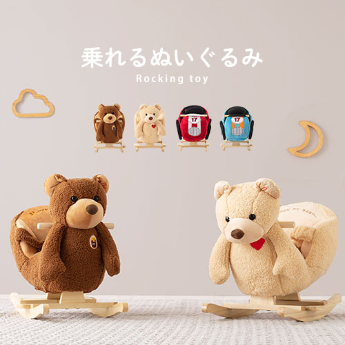 【ギフト対応可】 ぬいぐるみ くま 車 乗用玩具 おもちゃ のりもの 乗り物 子供用 木馬 ロッキングアニマル クマ ベアー ゆれる 揺れる 座れる ベビーチェア アニマルチェア 出産祝い 女の子 男の子 誕生日祝い 子供の日 プレゼント おしゃれ｜ＬｉｋｅＡｉインテリア家具と雑貨