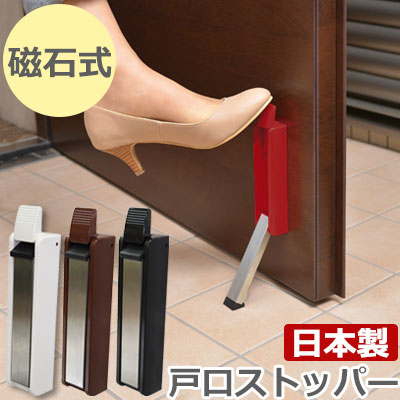ドア ストップ ドアストッパー 玄関 マグネット式 固定 ストッパー 磁石 戸口ロック 戸口ストッパー お気に入り 鉄製ドア マンション 団地 日本製 すべり止め 一軒家 手放し ブラック 滑り止め 白 おしゃれ 黒 茶 ワンタッチ取付 ホワイト