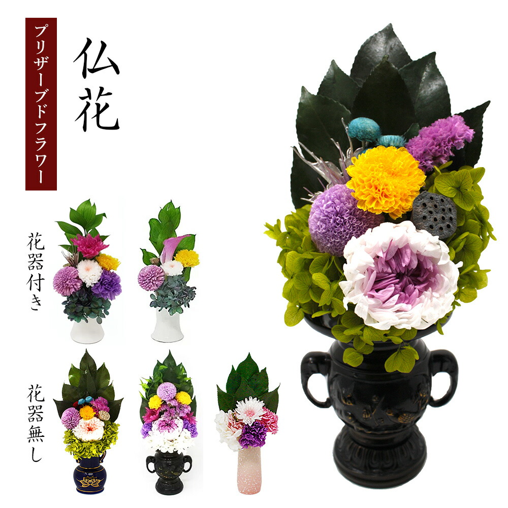 プリザ 仏花 御供 お供え 周忌 四十九日 法要 供花 葬儀 お盆 お彼岸 A&K【AK】[プリザーブドフラワー 仏花]