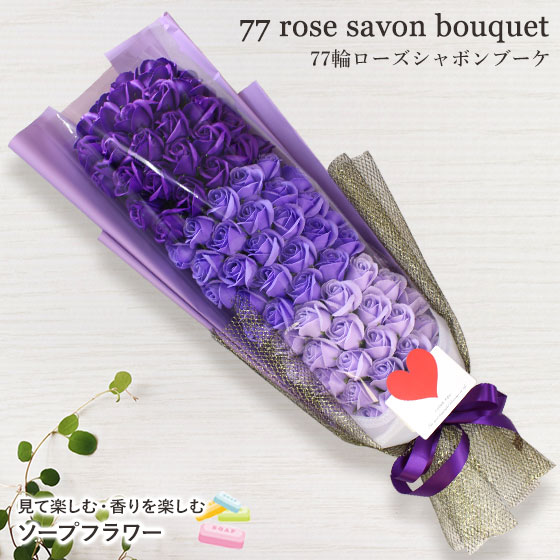 77輪ローズシャボンブーケ 喜寿 ソープフラワー サプライズ花 ガーデン Diy 花束 ギフト プレゼント バラ 敬老の日 ソープフラワー 誕生日 記念日 送迎会 送迎会 送別会 サプライズ