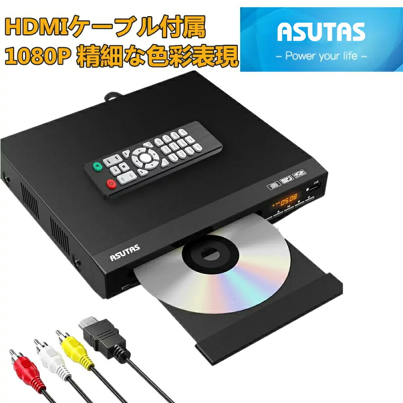 ★1位★ ASUTAS 1080P DVDプレーヤー HDMI 再生専用 ディスクプレーヤー RCA/HDMIケーブル付属 RCA/HDMI/USB端子搭載 リーションフリー PAL / NTSCサポート CPRM対応 リモコン　日本語説明書付き 【メーカー1年保証】