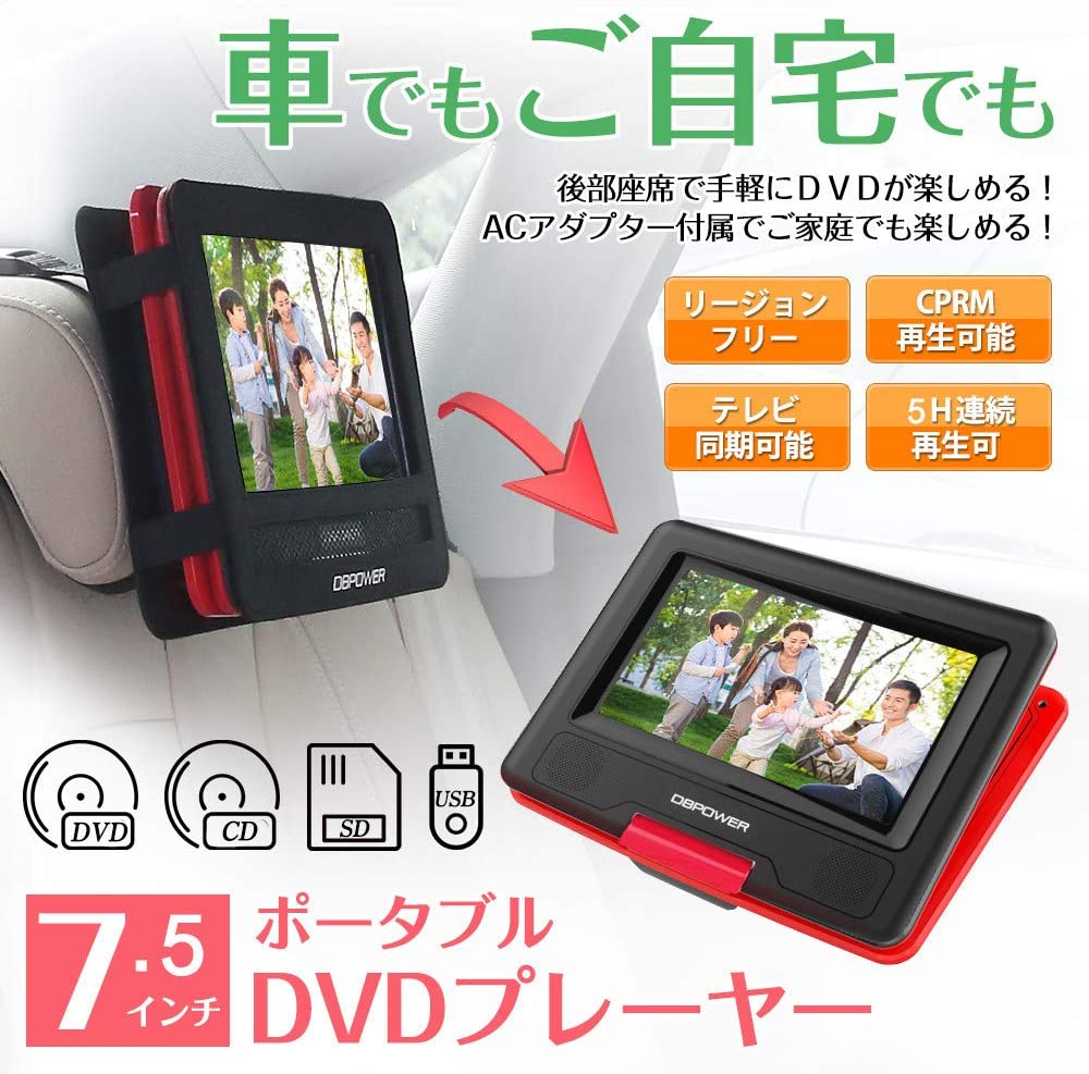 楽天市場 新機種発売 Dbpower ポータブルdvdプレーヤー 7 5インチ 5時間連続再生 車載 リージョンフリー Cprm対応 Tv同期可能 Sd Ms Mmcカード Usb対応可能 3系統給電式 海外の電圧ok リモコン付き 送料無料 スリス公式ショップ