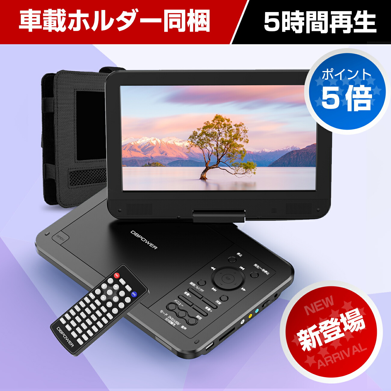 楽天市場】☆POINT 5倍☆ポータブルDVDプレーヤー 7.5インチ 車載 DVDプレーヤー 【999円の車載ホルター レビュー特典あり】最大5時間 連続再生 リージョンフリー CPRM対応 SD/MS/MMCカード/USB対応可能 3系統給電式 海外の電圧OK リモコン付き【メーカー1年保証 ...