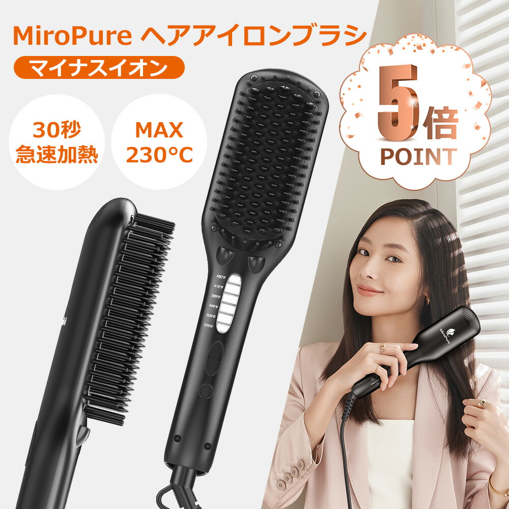 期間限定5倍ポイント ヘアアイロン ストレートブラシ ダブルマイナスイオン 【正規取扱店】 SALE 60%OFF アイロンブラシ 温度調節可 130℃から230℃ 急速加熱静 自動オフ機能 火傷防止 日本語説明書付き 電気防止 MiroPure正規品 PSE認証済 海外対応 送料無料
