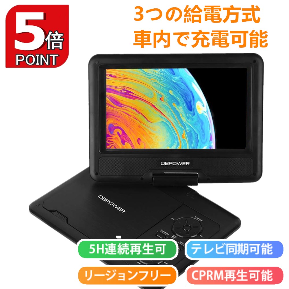 楽天市場】☆POINT 5倍☆ポータブルDVDプレーヤー 7.5インチ 車載 DVDプレーヤー 【999円の車載ホルター  レビュー特典あり】最大5時間連続再生 リージョンフリー CPRM対応 SD/MS/MMCカード/USB対応可能 3系統給電式 海外の電圧OK  リモコン付き【メーカー1年保証 ...