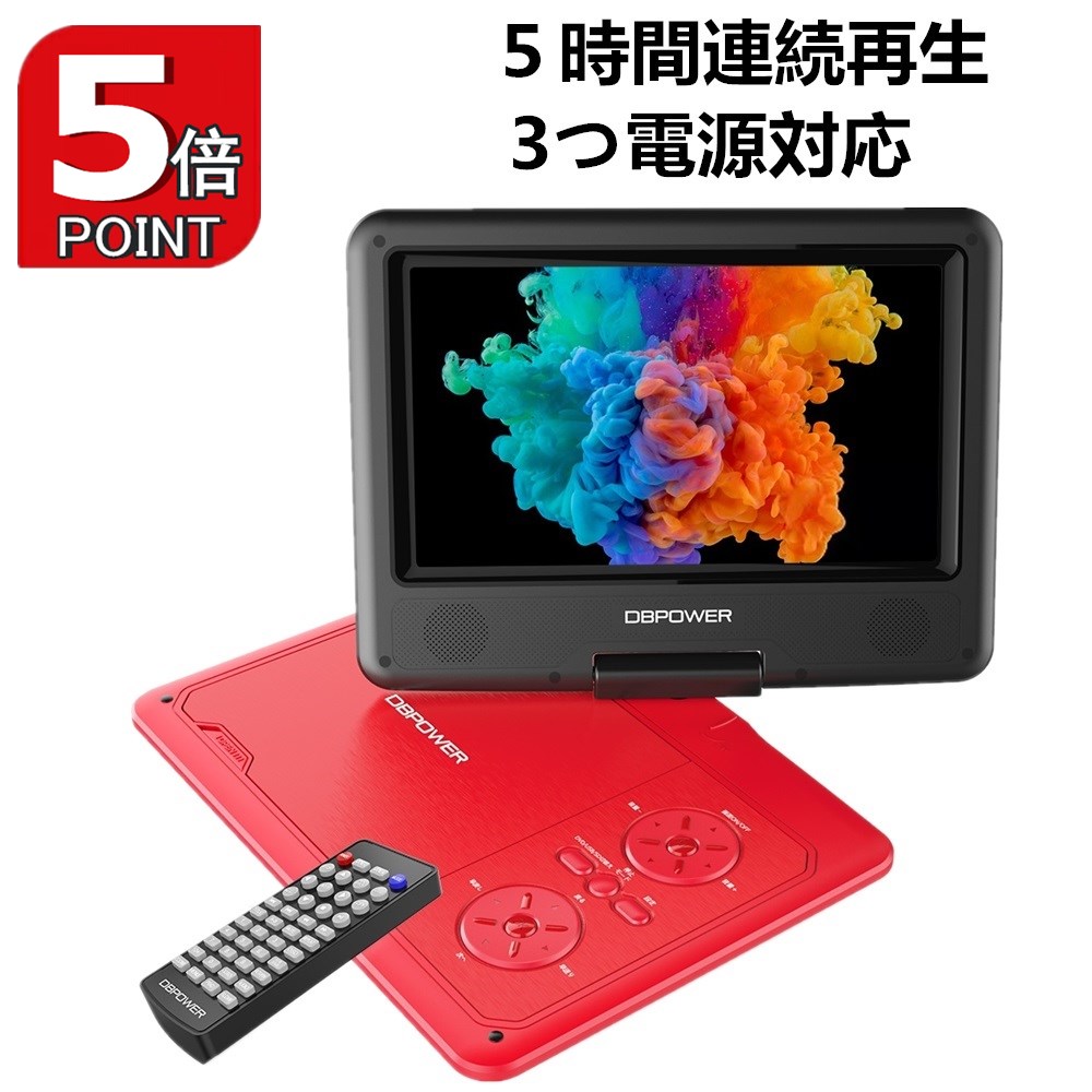 ★POINT 5倍★ポータブルDVDプレーヤー 7.5インチ 車載 DVDプレーヤー 最大5時間連続再生 リージョンフリー CPRM対応 SD MS MMCカード USB対応可能 3系統給電式 海外の電圧OK リモコン付き