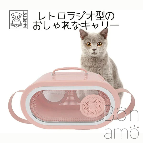 【お取り寄せ品】Petifam ペティファーム M-PETS エムペッツ レトロラジオ型 ラジオペットキャリー サクラ色 RADIO Pet Carrier 20401799