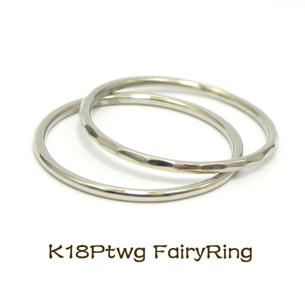 K18PtWG FairyRingフェアリーリング18金プラチナ配合ホワイトゴールド特殊地金1ミリ幅極細鍛造リング華奢リング細い指輪 ピンキーリングお守りリング