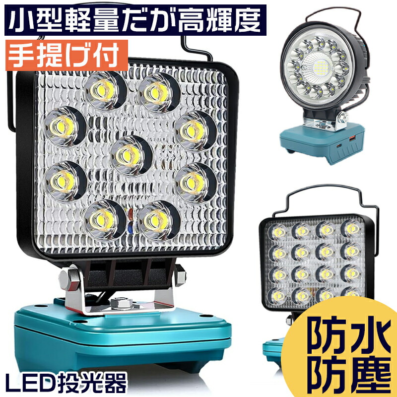 楽天市場】コードレス LED作業灯 マキタ互換バッテリー対応 投光器
