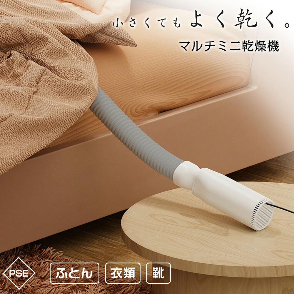 布団乾燥機 小型 ふとん乾燥機 衣類乾燥機 靴乾燥機 ダニ退治 ダニ対策 湿気対策 梅雨 出張 旅行 花粉対策 乾燥機 くつ ふとん 部屋干し 温風 服 省エネ 消臭 工事不要 使用簡単 1年保証 室内干し おしゃれ 軽い ミニ