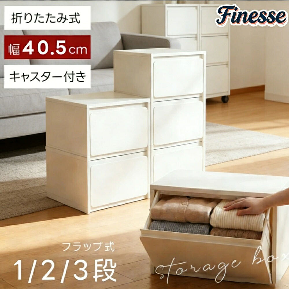 ボックス1段/2段/3段 引き出し スリム 収納ケース 前開き フラップ 分別 収納ボックス 組立簡単 衣装収納ボックス コンパクト ごみ箱 隙間収納 薄型 収納箱 壁面収納 衣装ケース 収納 分別ごみ箱 小物 衣類 おしゃれ|Bonbon 2号店
