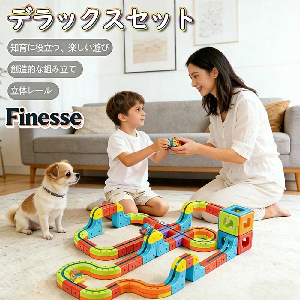 パズルブロックトイ レール 知育玩具 キューブ デラックスセット 模型組み立て ミニカー 車レール サーキット 立体パズル 空間認知 思考力 創造 力レール 組立て 操縦 こども園 贈り物 パーツ おもちゃ 電車 遊び ホビー クリスマスプレゼント