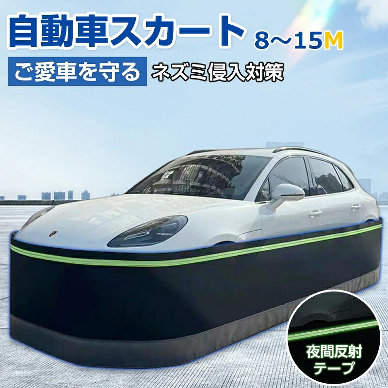 【ポイント5倍】自動車スカート 8-15m 防鼠 スカート ネット フェンス 防護ネット 高密度繊維板 ネズミ除け 猫よけ 犬よけ ボディカバー 反射テープ ステンレス鋼 カーカバー 車カバー サンシェード カーボディーカバー 自動車カバー カー用品 接触防止 車保護 SUV|Bonbon 2号店