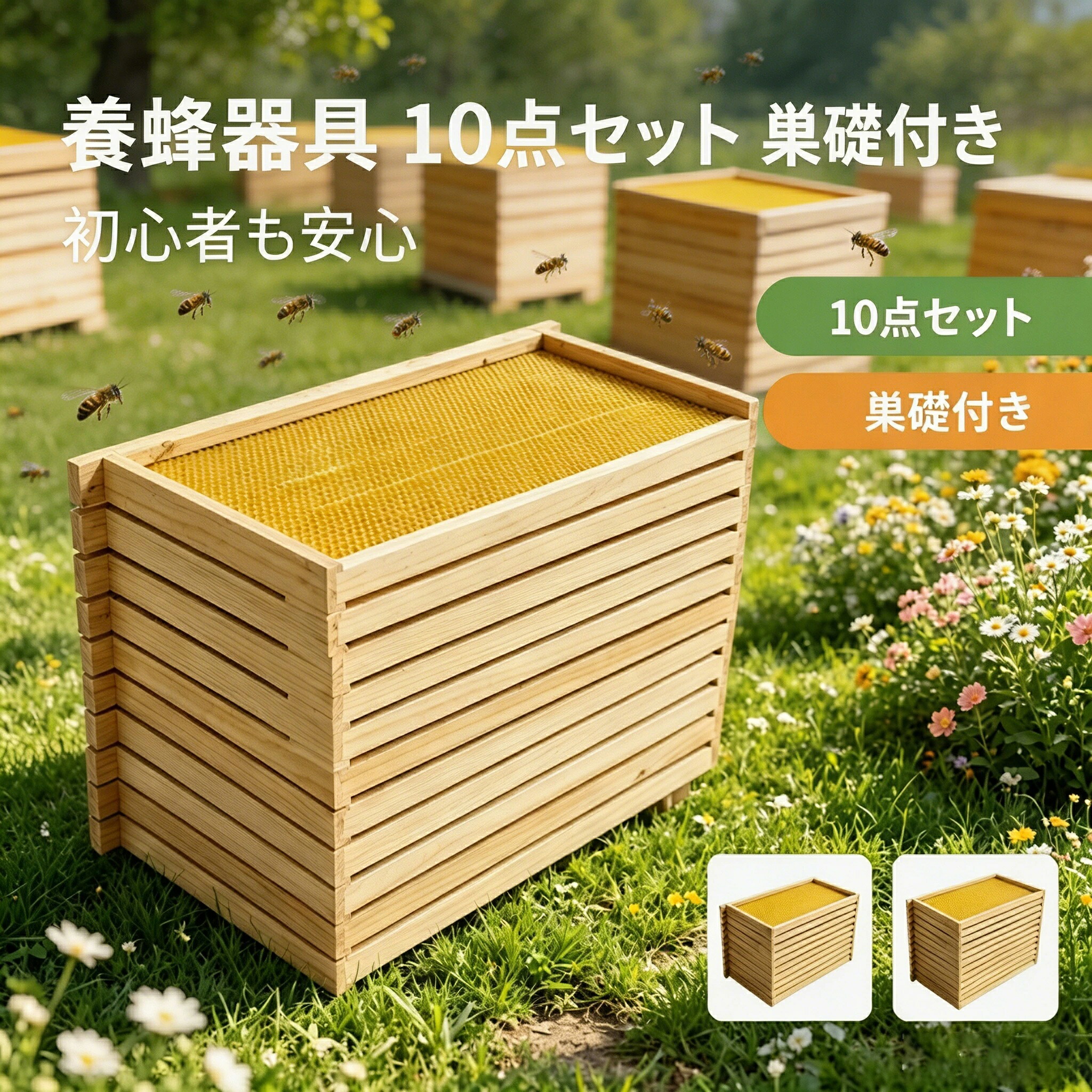 【尖んがり10倍】養蜂物の具 20点書き割り 遣っ付ける巣枠 巣礎付き添い人 スソ付き添い人 巣礎 10枚 巣箱 蜂 セイヨウミツバチ 腰掛け ラ式 蜜蜂用 養蜂とり備える 養蜂物の具 蜂みつ箱 繁殖 養蜂物の具 杉材 家養蜂箱一揃いの道具