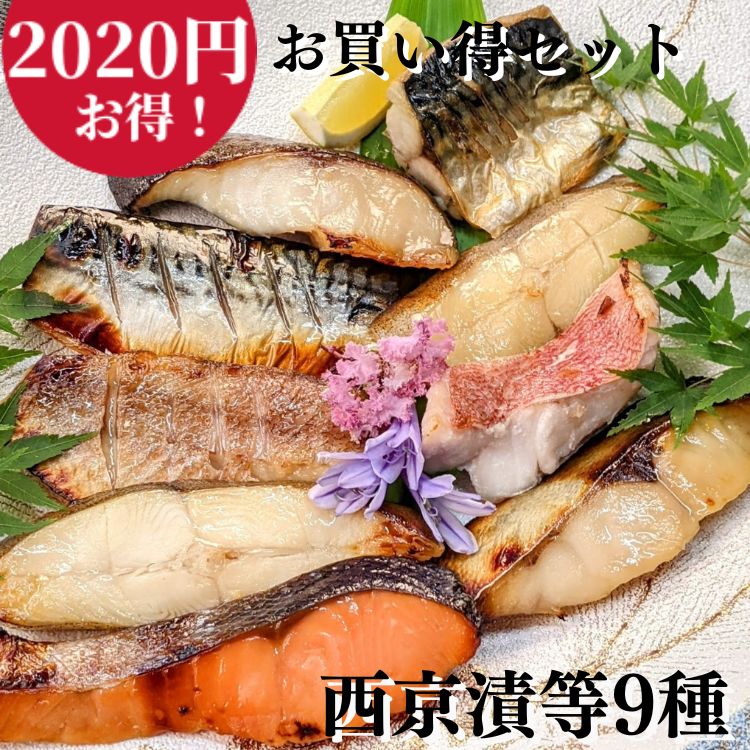 【 父の日 お中元 ギフト特価2020円もお得】 西京漬け 粕漬け 9切れ お買い得 ギフト セット 送料無料 鮭 銀だら さば 西京焼き 焼き魚 グルメ 誕生日 プレゼント 喜ばれる お取り寄せ セール 魚 干物 訳あり 減塩 京都 内祝い 惣菜 真空パック 食品 5000円 以内