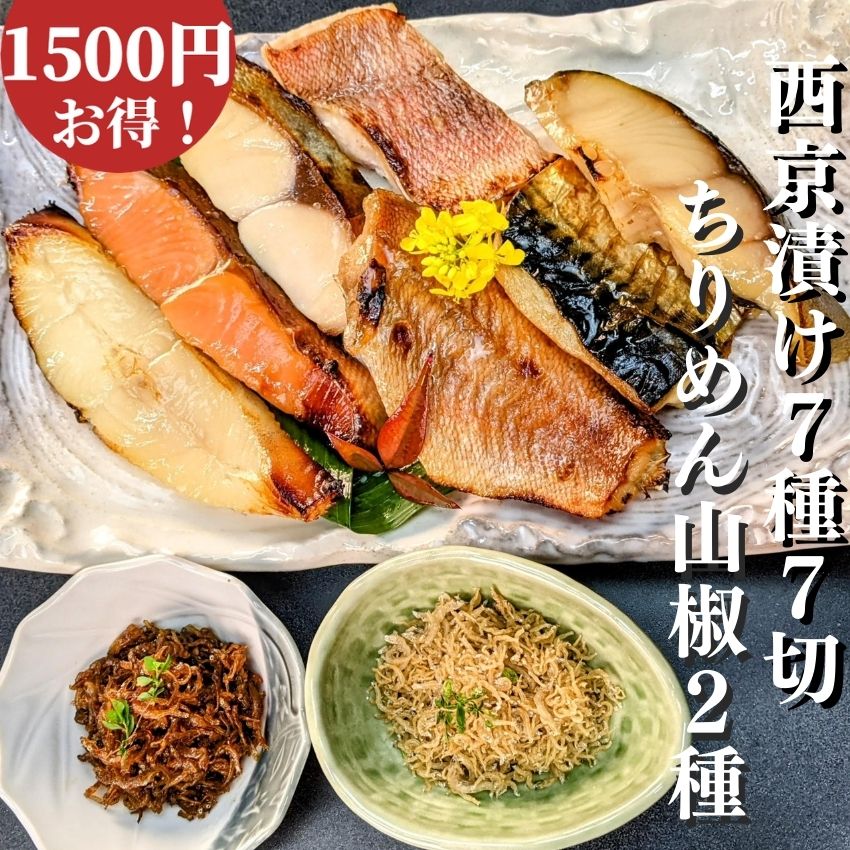 【 父の日 お中元 ギフト特価1500円もお得】 西京漬け 7切れ+ ちりめん山椒2種計9点 お買い得セット 粕漬け ギフト セット 送料無料 佃煮 西京焼き グルメ ちりめんじゃこ おじゃこ お取り寄せ 魚 干物 訳あり 減塩 京都 内祝い 惣菜 真空パック 食品 5000円以内
