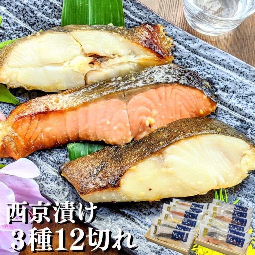 【 お中元特別クーポン】 最高級 ギフト 西京漬け 3種12切れ 詰め合わせ 京都より感動の 魚 ギフトセットを 味噌漬け 送料無料 西京焼き 焼き魚 内祝い お取り寄せ 漬け魚 干物 銀だら 煮魚 贈り物 贈答用 誕生日 プレゼント 減塩 真空パック 食品 食べ物|西京漬け専門店 京の魚匠 ぼんち
