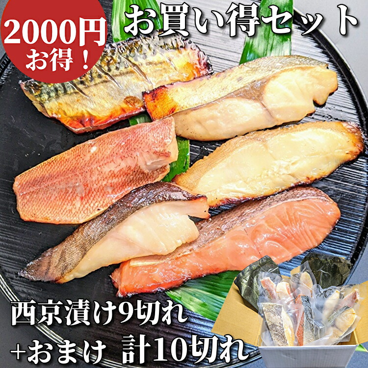 79%OFF!】 西京漬け 10切れ お買い得 ギフト セット 送料無料 鮭 銀だら さば 西京焼き 焼き魚 グルメ 誕生日 プレゼント 喜ばれる  お取り寄せ セール 魚 干物 訳あり 減塩 京都 内祝い 惣菜 真空パック 御中元 食品 食べ物 5000円 以内 qdtek.vn