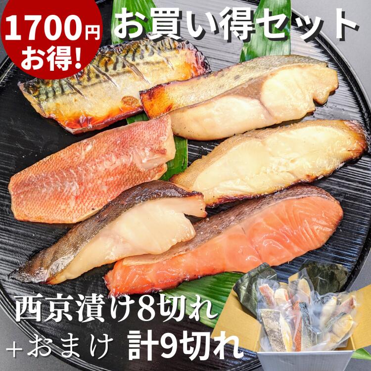 西京漬け 9切れ お買い得 ギフト セット 送料無料 鮭 銀だら さば 西京焼き 焼き魚 グルメ 誕生日 プレゼント 喜ばれる お取り寄せ セール 魚 干物 訳あり 減塩 京都 内祝い 惣菜 真空パック 御歳暮 食品 食べ物 5000円 以内 低価格で大人気の