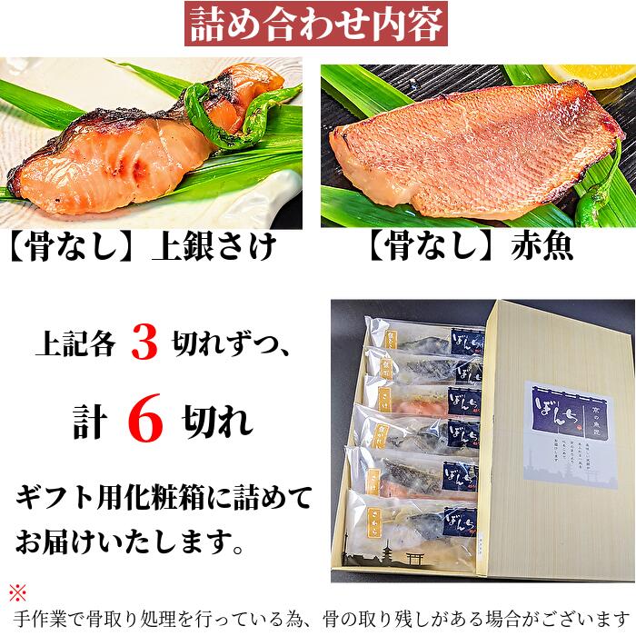 骨なし 敬老の日 魚 ギフト 西京漬け 鮭 赤魚 6切れ 詰め合わせ 京都 ギフトセット 骨取り 骨無し 西京焼き 手作り 出産内祝い 焼き魚 焼魚 煮 魚 干物 おじいちゃん おばあちゃん 安全 安心 祖父 祖母 無添加 減塩 塩分控えめ お惣菜 食品