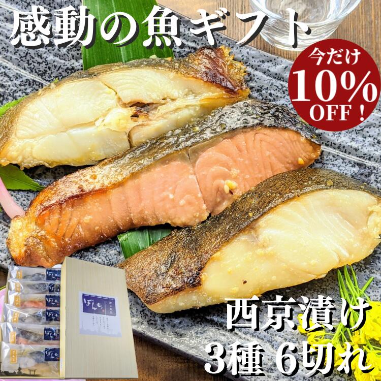 楽天市場】【9/15まで10%off】 感動の 魚 ギフト 西京漬け 5種10切れ 詰め合わせ 父の日 お中元 送料無料 京都 ギフトセット 西京焼き  焼き魚 内祝い お取り寄せ 漬け魚 干物 銀たら 煮魚 贈り物 贈答用 誕生日 プレゼント 減塩 切り身 真空パック お祝い 食品 食べ物 ...