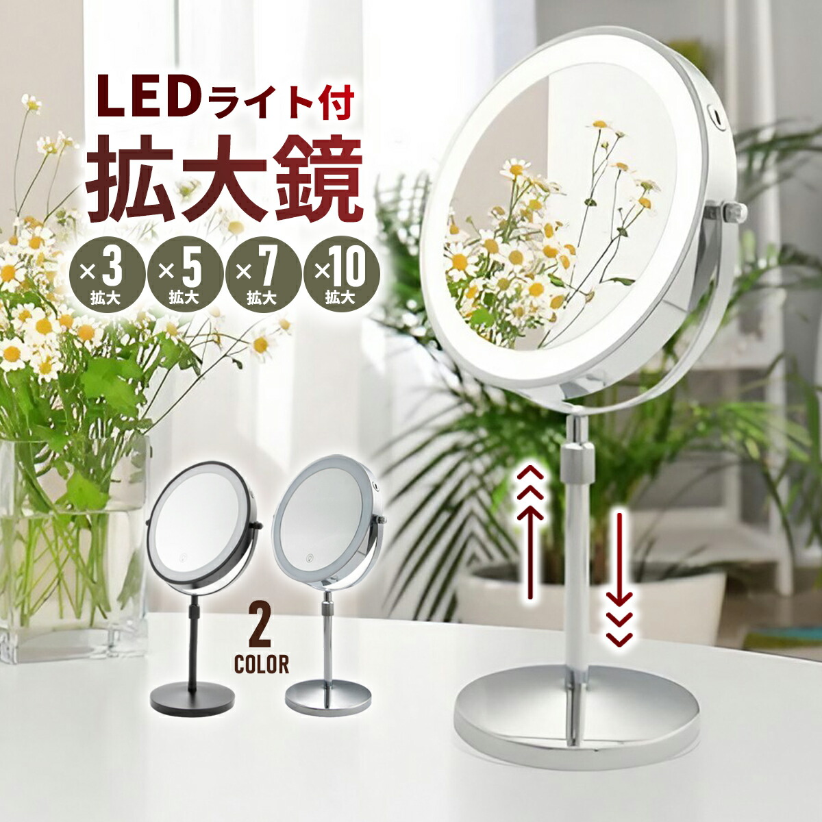 拡大鏡 卓上ミラー 高さ調整 メイクミラー 鏡 卓上 化粧 メイク用 LEDミラー 10倍 7倍 5倍 3倍 老眼 卓上鏡 化粧鏡 卓上拡大鏡 イクミラー スタンド スタンドミラー 化粧ミラー 女優鏡 ハリウッドミラー LEDライト付き 調光機能