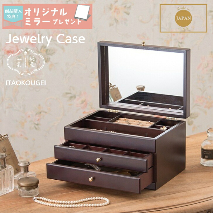 【日本製】ジュエリーケース ジュエリーボックス アクセアリーケース アクセサリー 収納 大容量 木製 アンティーク 可愛い おしゃれ 持ち運び 引き出し 宝石箱 ブランド ネックレス ピアス 指輪 ギフト プレゼント お祝い 茶谷産業 17-809