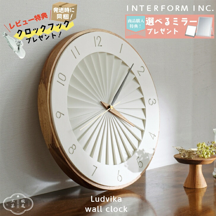掛け時計 ルドヴィーカ Ludvika 壁掛け時計 時計 おしゃれ かわいい スイープ 静か 音がしない ウォールクロック 北欧 シンプル モダン リビング ダイニング 寝室 インテリア ギフト お祝い プレゼント インターフォルム CL-4384